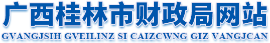 桂林市财政局